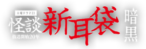怪談新耳袋 暗黒 — Logos 1