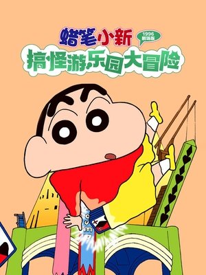 Image 蜡笔小新：奇异乐园大冒险