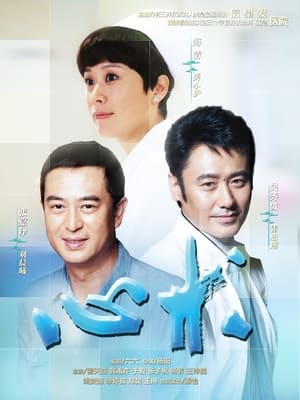 Poster 心术 2012