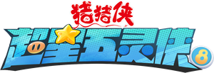 猪猪侠之超星五灵侠 — Logos 2