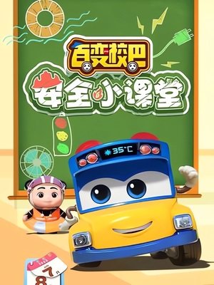 百变校巴安全小课堂 movie poster