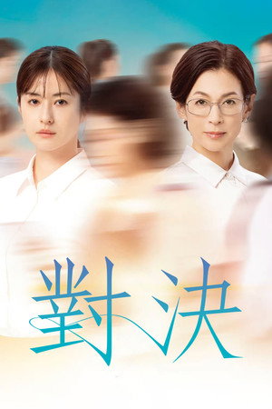 对决