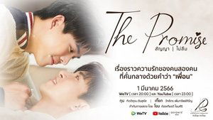 The Promise สัญญา ไม่ลืม