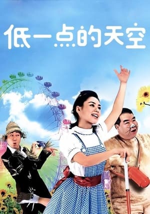 Poster 低一點的天空 2003