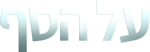 El desafío — Logos 5