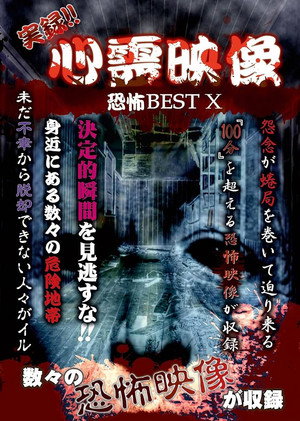 Jitsuroku!! Shinrei Eizo Kyoufu BEST 10