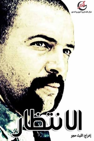 Poster الإنتظار Season 1 Episode 19 2006