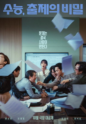 수능, 출제의 비밀