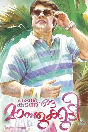 Poster കടൽ കടന്നൊരു മാത്തുകുട്ടി 2013