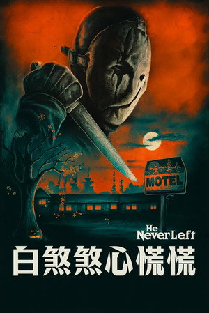 白煞煞心慌慌 海报