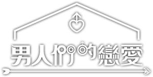 남의연애 — Logos 2