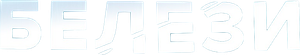 Белези — Logos 2