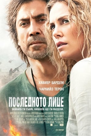 Последното лице (2017)