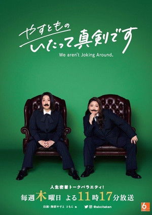 やすとものいたって真剣です