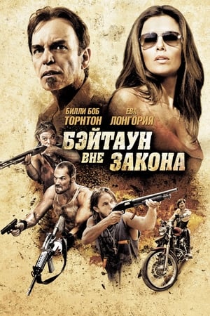 Бэйтаун вне закона (2012)