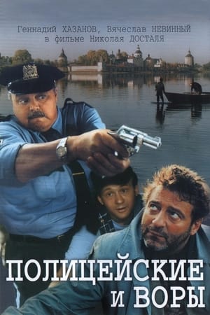 Poster Полицейские и воры 1997