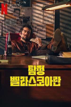 Image 탐정 벨라스코아란