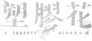 塑膠花 — Logos 1