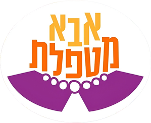 אבא מטפלת — Logos 1