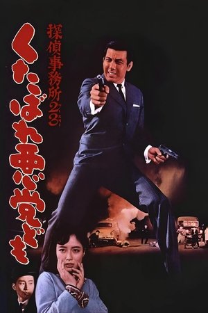 Image 探偵事務所２３ くたばれ悪党ども