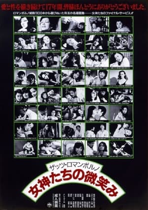 Poster ザッツ･ロマンポルノ　女神たちの微笑み 1988