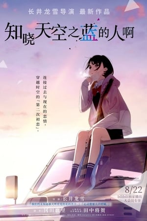 Poster 知晓天空之蓝的人啊 2019