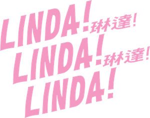 リンダ リンダ リンダ — Logos 2