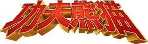 Kung Fu Panda — Logos 4