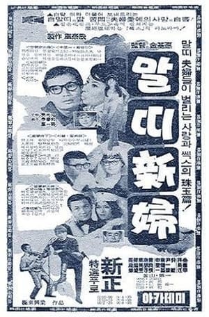 Poster 말띠신부 1966