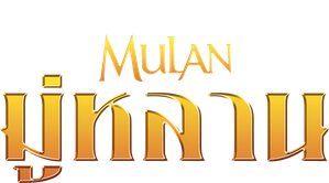 MULAN มู่หลาน
