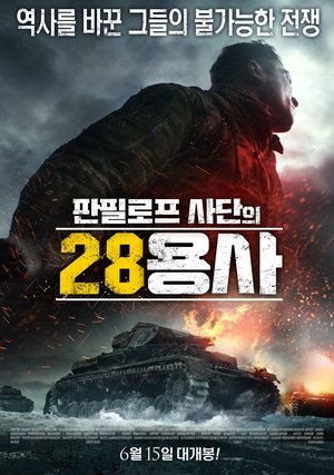 판필로프 사단의 28 용사 (2016)