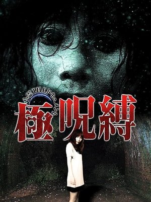 Poster di 心霊THEドキュメント 極呪縛