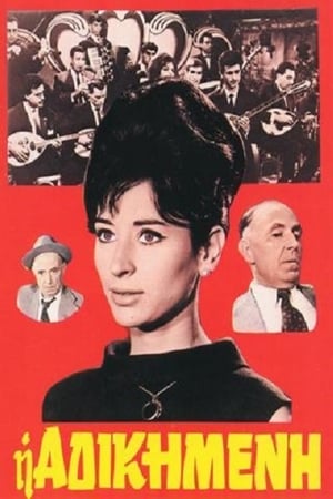 Poster Η Αδικημένη 1964