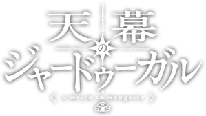 天幕のジャードゥーガル — Logos 1