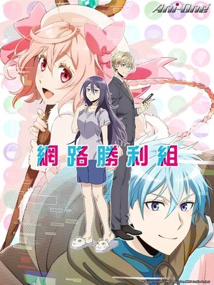 Image 网络胜利组