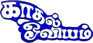 Kadhal Oviyam