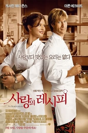 Poster 사랑의 레시피 2007