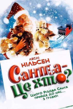 Poster Санта - це хто? 2000