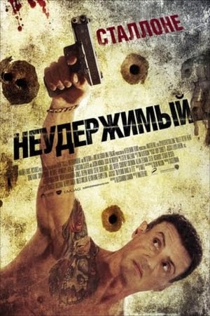 Poster Неудержимый 2012