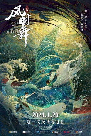 Poster 江豚·风时舞 2024