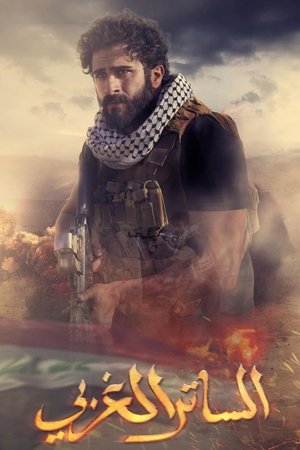 Poster الساتر الغربي Season 1 Episode 2 2024