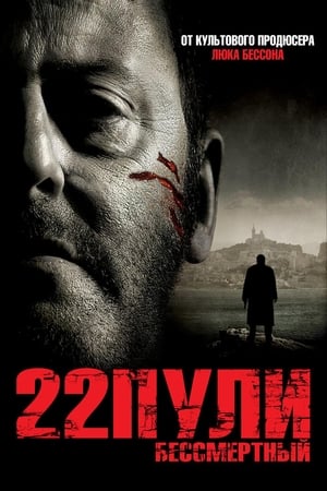 22 пули: Бессмертный (2010)