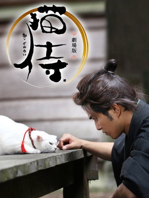 Samurai Cat: The Movie 9