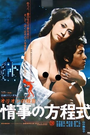 Poster オリオンの殺意より　情事の方程式 1978