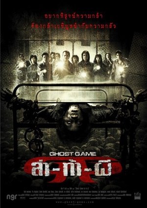 Poster ล่า-ท้า-ผี 2006