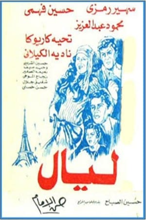 Poster ليال 1982