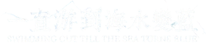 一直游到海水变蓝 — Logos 1