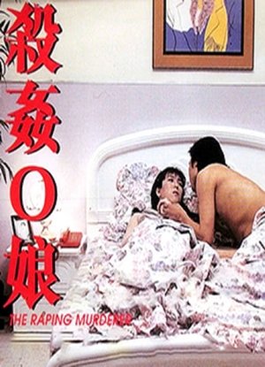 Poster The Raping Murderer (1995)