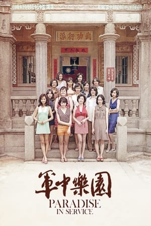 Poster 軍中樂園 2014