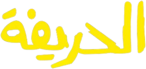 El Harifa — Logos 1